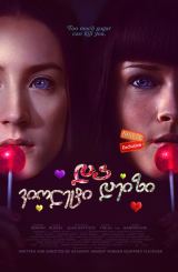 ვიოლეტი და დეიზი / Violet & Daisy