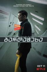 გარდატეხა / Fractured