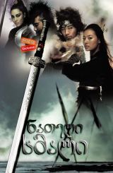 ნათელი ხმალი (ქართულად) / Shadowless Sword / Muyeong geom / nateli xmali (qartulad)