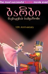 ბარბი მაკნატუნას სამყაროში (ქართულად) / Barbie in the Nutcracker / multfilmi barbi maknatunas samyaroshi (qartulad)