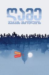 ღამე შეჭამს მსოფლიოს (ქართულად) / The Night Eats the World / La nuit a dévoré le monde