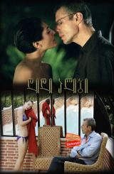 დიდი ალიბი (ქართულად) / Le grand alibi / The Great Alibi / didi alibi (qartulad)