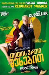 თითის ერთი შეხებით (ქართულად) / Mon petit doigt m’a dit… / By the Pricking of My Thumbs