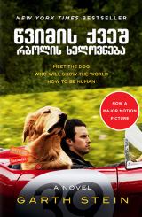 წვიმის ქვეშ რბოლის ხელოვნება / The Art of Racing in the Rain