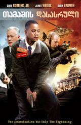 თამაშის დასასრული / End Game