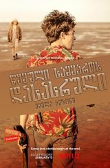 წყეული სამყაროს დასასრული (ქართულად) / The End of the F***ing World / seriali wyeuli samyaros dasasruli (qartulad)