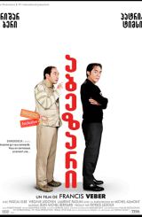 აბეზარი (ქართულად) / A Pain in the Ass (L'emmerdeur)