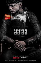 მეფე / The King