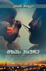 გზას უყურე (ქართულად) / Adopt a Highway / gzas uyure (qartulad)