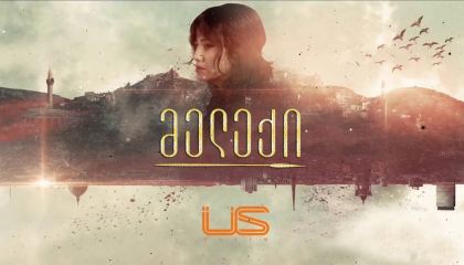 მელექი / Benim Adim Melek