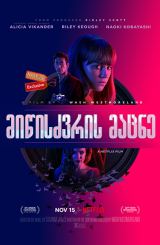 მიწისძვრის მაცნე (ქართულად) / Earthquake Bird / miwiszvris macne (qartulad)