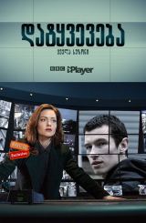 დატყვევება / The Capture