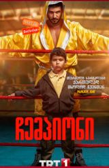 ჩემპიონი (ქართულად) / Sampiyon / turquli seriali chempioni (qartulad)