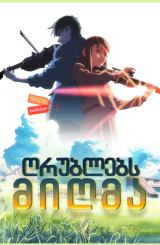 ღრუბლებს მიღმა / The Place Promised in Our Early Days (Kumo no mukô, yakusoku no basho)