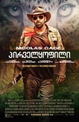 პირველყოფილი (ქართულად) / Primal