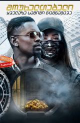 მოუხელთებელი: ყველაზე საშიში დამნაშავე / mouxeltebeli: yvelaze sashishi damnashave