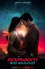 როუზველი, ნიუ მექსიკო (ქართულად) / Roswell, New Mexico / seriali rouzveli, niu meqsiko (qartulad)