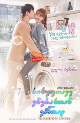 სისუფთავე ვნებასთან ერთად / Clean with Passion for Now (Ildan Ddeugeobge Chungsohara)