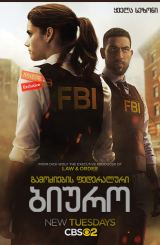 გამოძიების ფედერალური ბიურო / FBI