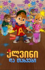 ელვინი და თახვები / Alvinnn!!! And the Chipmunks