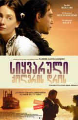 სიყვარული ქოლერის დროს (ქართულად) / Love in the Time of Cholera / siyvaruli qoleris dros (qartulad)