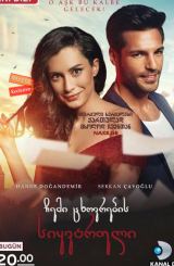 ჩემი ცხოვრების სიყვარული / Hayatimin Aski