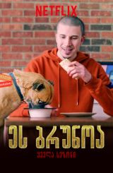 ეს ბრუნოა (ქართულად) / It’s Bruno! / seriali es brunoa (qartulad)