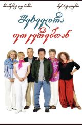 შეხვედრა ფოკერებთან / Meet the Fockers