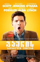 გაყრის ზრდასრული შვილები (ქართულად) / A.C.O.D. / Adult Child of Divorce / gayris zrdasruli shvilebi (qartulad)