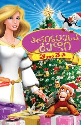 პრინცესა გედი: შობა / The Swan Princess Christmas