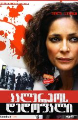 პალერმოს დედოფალი / Squadra antimafia – Palermo oggi