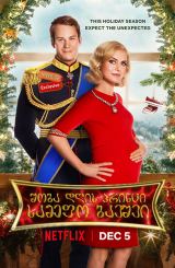 შობა დღის პრინცი: სამეფო ბავშვი (ქართულად) / A Christmas Prince: The Royal Baby