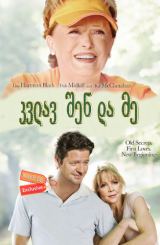 კვლავ შენ და მე (ქართულად) / Back to you and me / kvlav shen da me (qartulad)