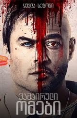 ვამპირული ომები ქართულად / V-Wars / vampiruli omebi qartulad