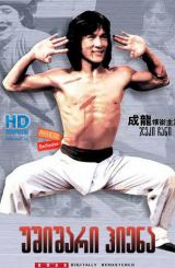 უშიშარი ჰიენა (ქართულად) / Fearless Hyena (Xiao quan guai zhao)