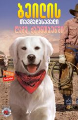 ბეილის თავგადასავალი: ღამე ქაუნთაუნში (ქართულად) / Adventures of Bailey: A Night in Cowtown