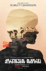 ქორწინების ისტორია / Marriage Story