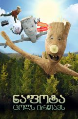 ნაფოტა ცოლს ირთავს (ქართულად) / Knerten gifter seg / nafota cols irtavs (qartulad)