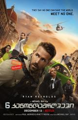 6 კანონდამრღვევი / 6 kanondamrgvevi