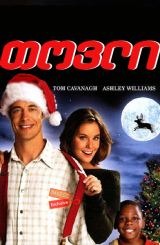 თოვლი / Snow