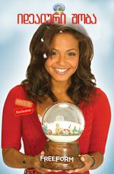 იდეალური შობა / Snowglobe