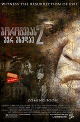 ბოროტებას ვერ ვხედავ 2 (ქართულად) / See No Evil 2 / borotebas ver vxedav 2 (qartulad)