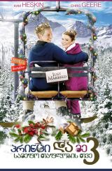 პრინცი და მე 3: სამეფო თაფლობის თვე / The Princess and Me 3: A Royal Honeymoon