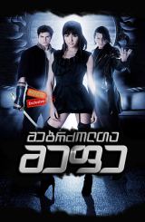 მებრძოლთა მეფე (ქართულად) / The King of Fighters / mebrzolta mefe (qartulad)