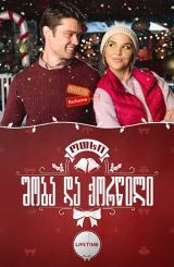 ოთხი შობა და ქორწილი / Four Christmases and a Wedding