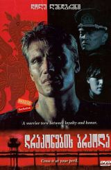 დრაკონების ბრძოლა (ქართულად) / Bridge of Dragons / drakonebis brzola (qartulad)