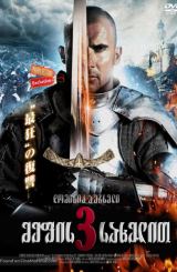 მეფის სახელით 3 / In the Name of the King 3: The Last Mission