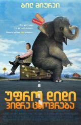 უფრო დიდი ვიდრე ცხოვრება (ქართულად) / Larger Than Life / ufro didi vidre cxovreba (qartulad)