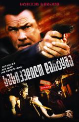 სასიკვდილო დარტყმა / Kill Switch