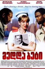მედდა ბეტი (ქართულად) / Nurse Betty